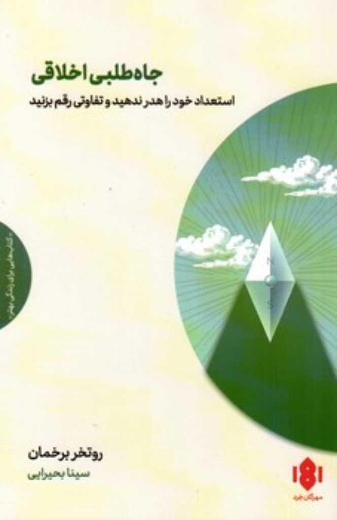 تصویر  جاه طلبی اخلاقی - استعداد خود را هدر ندهید و تفاوتی رقم بزنید  (رقعی-شمیز)